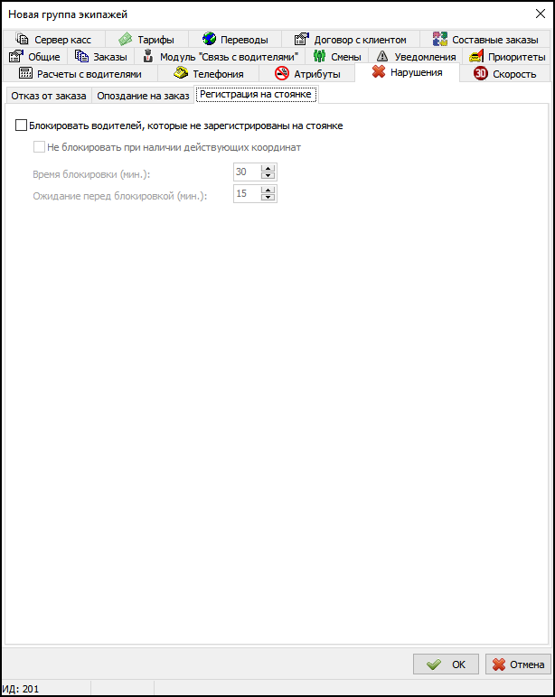 Вкладка Нарушения - Регистрация на стоянке в новой группе экипажей.png