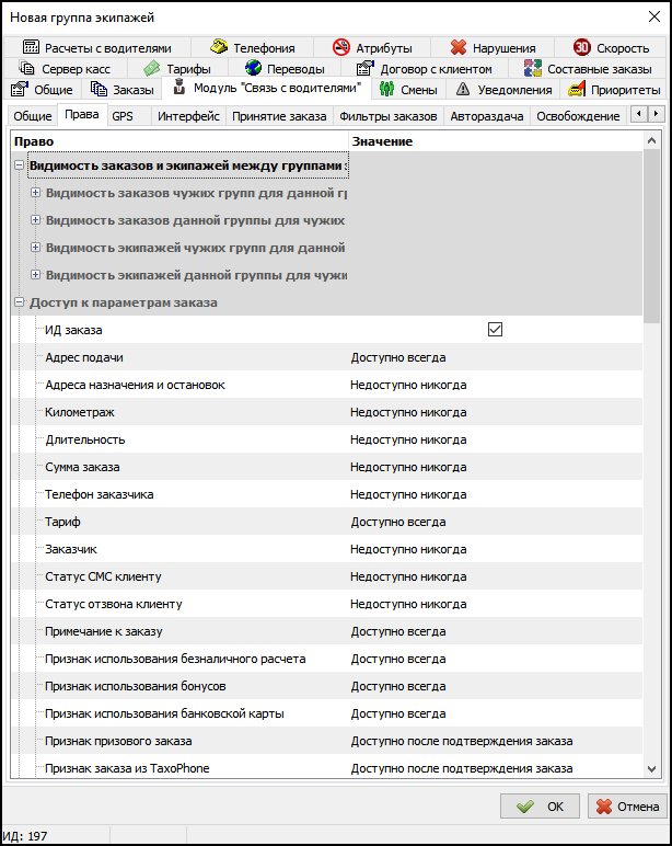 Модуль Связь с водителями в новой группе экипажей - Вкладка Права.png