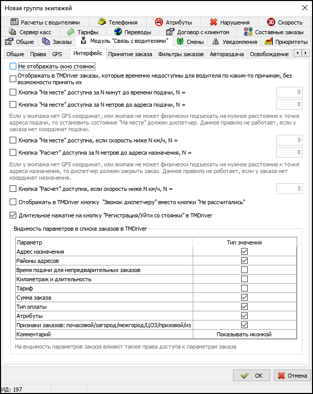 Модуль Связь с водителями в новой группе экипажей - Вкладка Интерфейс.png