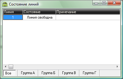 Окно Состояние линий.png