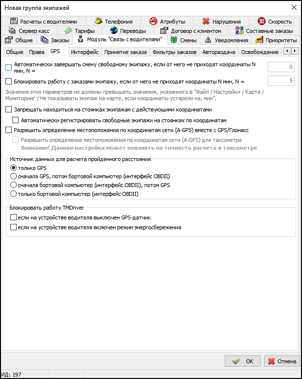 Модуль Связь с водителями в новой группе экипажей - Вкладка GPS.png