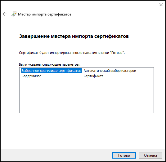 Мастер импорта сертификата готово.png