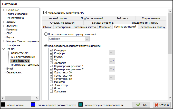 Параметры TaxiCaller API вкладка Группы экипажей.png