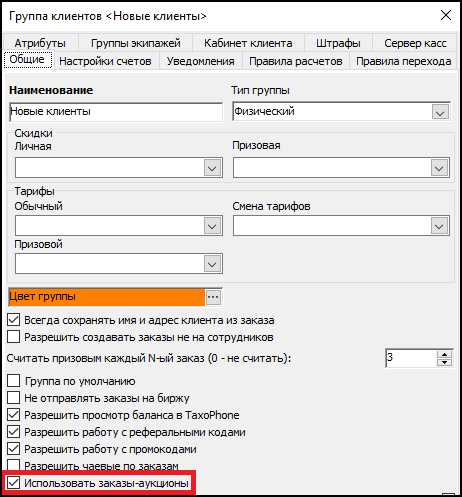 Настройки заказов-аукционов в группах клиентов.png