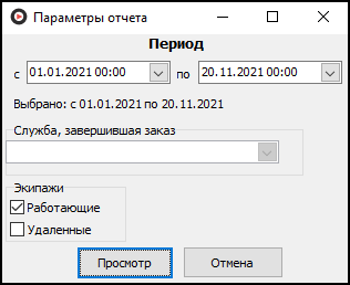 Форма ввода параметров отчета перед его выводом.