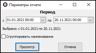 Форма ввода параметров отчета перед его выводом.