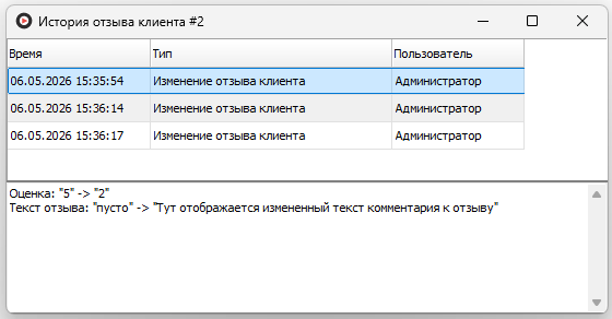 История изменения отзыва клиента.png