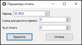 Форма ввода параметров отчета перед его выводом.