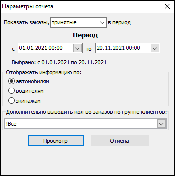 Форма ввода параметров отчета перед его выводом.