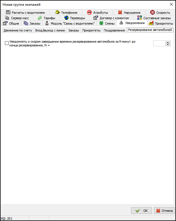Вкладка Резервирование автомобилей в новой группе экипажей - Поздравления.png