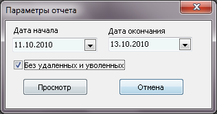 Форма ввода параметров отчета перед его выводом.