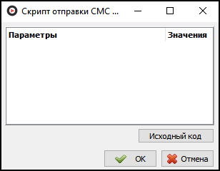 Скрипт отправки SMS.png