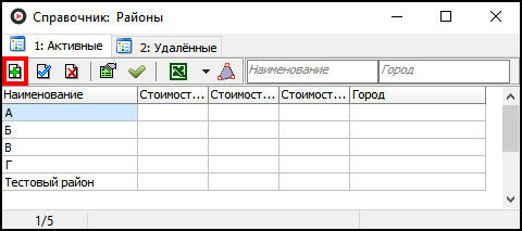 Справочник Районы добавить.png