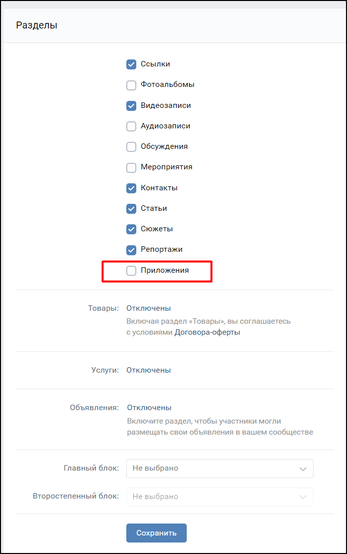 ВК отключения блока Приложения.png