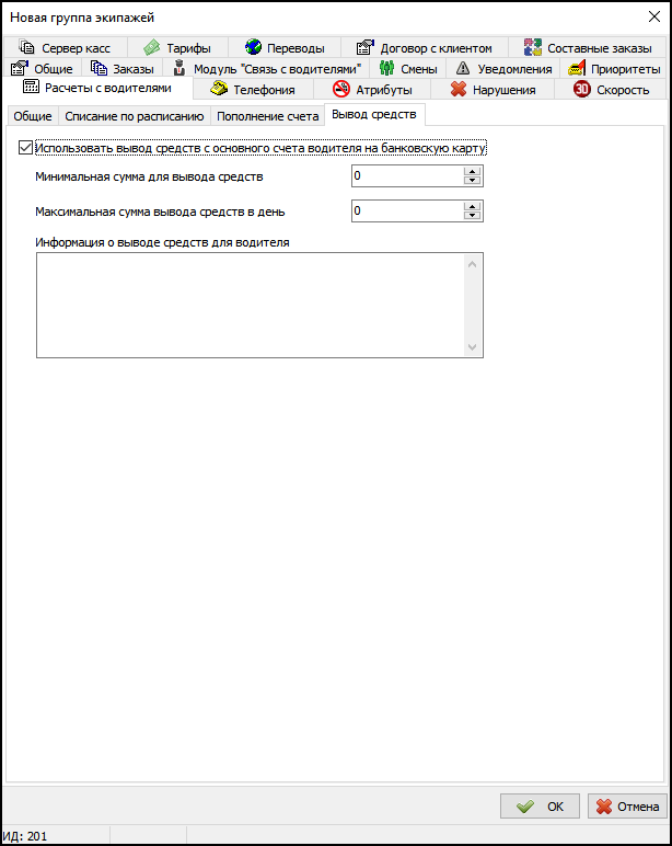 Вкладка Расчет с водителями Вывод средств группа экипажей.png