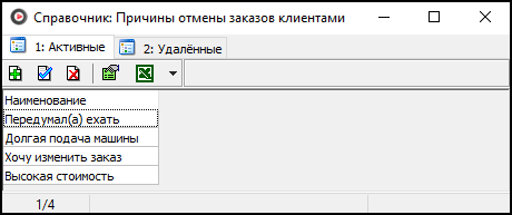 Справочник Причины отмены заказов клиентами.png