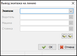 Окно вывода экипажа на линию