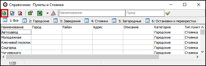 Справочник Пункты и стоянки добавить.png