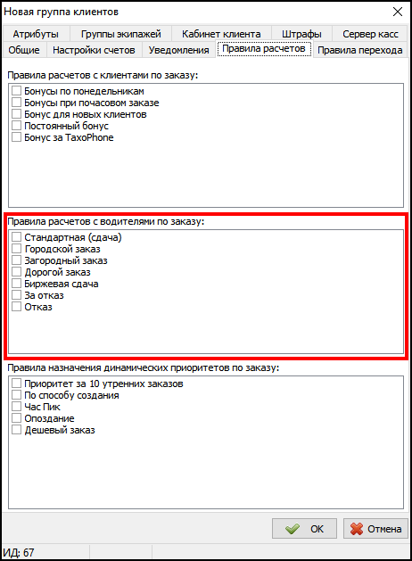 Правила расчета с водителем в карточке группы клиента.png