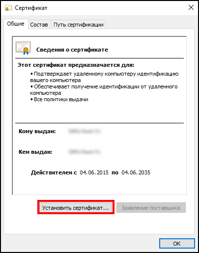 Нажать установить сертификат.png