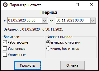 Форма ввода параметров отчета перед его выводом.