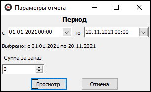 Форма ввода параметров отчета перед его выводом.