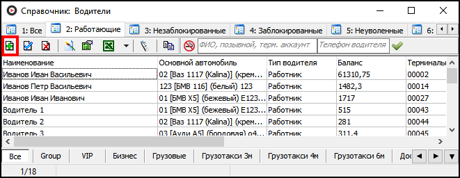 Справочник Водители добавить.png