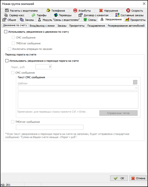 Вкладка Уведомления в новой группе экипажей - Движение по счету.png