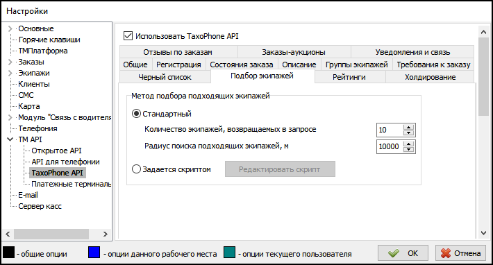 Параметры TaxiPhone API вкладка Подбор экипажей.png