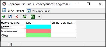 Справочник Типы недоступности водителей.png