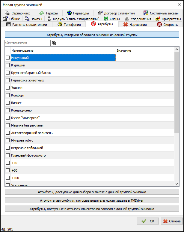 Вкладка Параметры заказа в новой группе экипажей.png