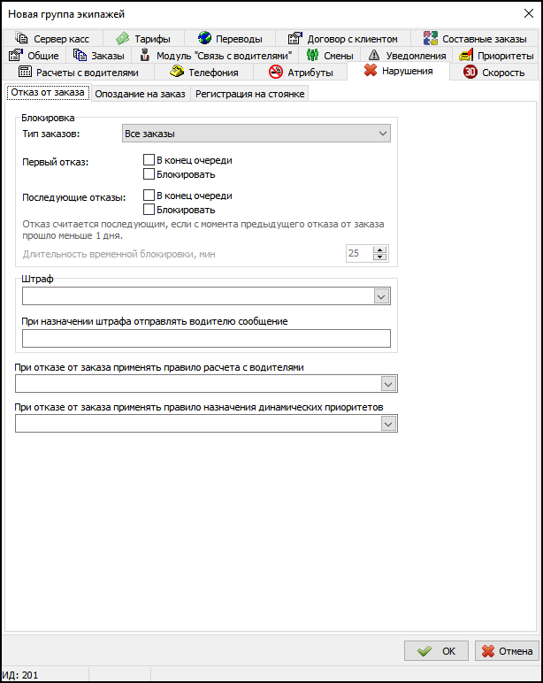 Вкладка Нарушения - Отказ от заказа в новой группе экипажей.png