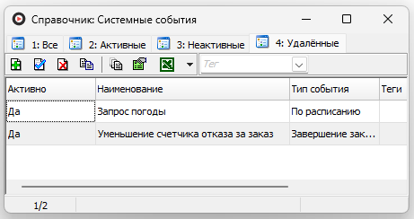 Вкладка удаленные системные события.png