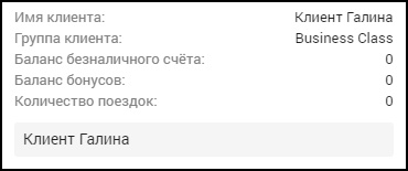 Кабинет оператора - Информация по клиенту.png