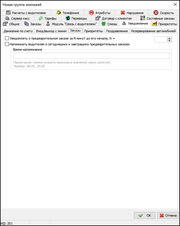 Вкладка Уведомления в новой группе экипажей - Заказы.png