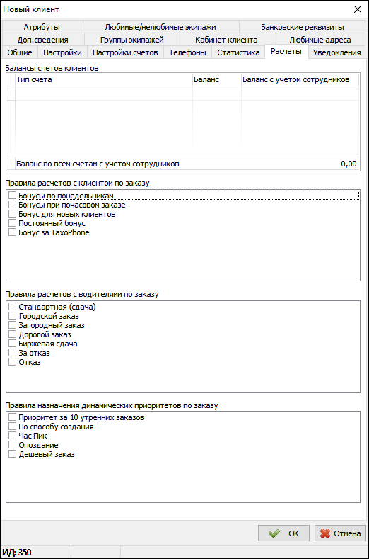 Карточка клиента - вкладка Правила расчетов.png