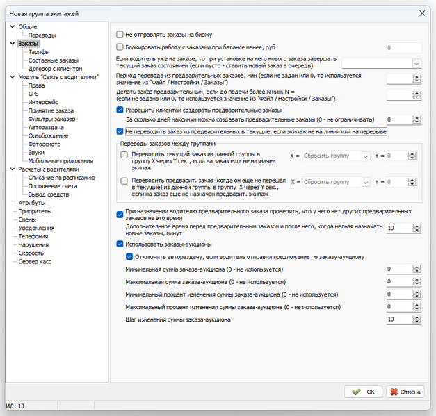 Файл:Группы экипажей - заказы.png