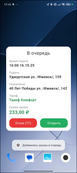 Окно заказа в свернутом приложении кастом.png