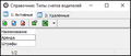 Справочник Типы счетов водителей.png