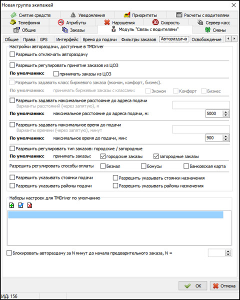 Файл:Настройка прав на регулирование автораздачи водителями.png