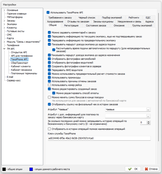 Файл:Параметры TaxiCaller API вкладка Общие.png