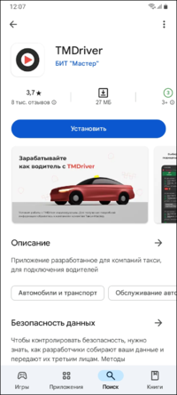 Найти и скачать приложение TMDriverNew.png