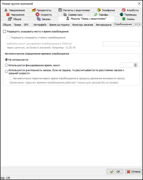 Файл:Разрешить задавать время и место освобождения.png