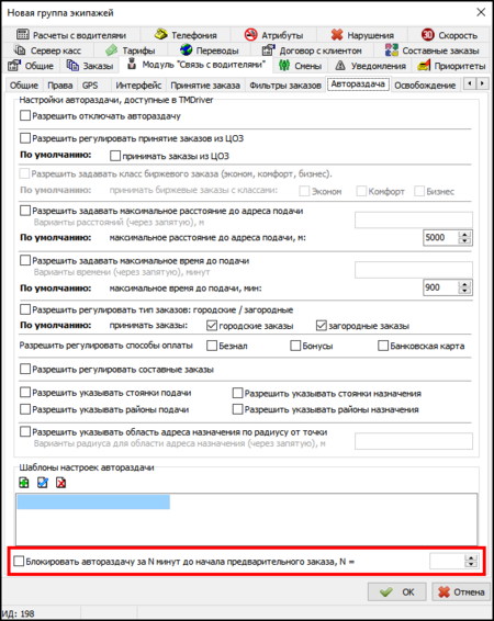 Блокировка автораздачи заказов в очередь.png