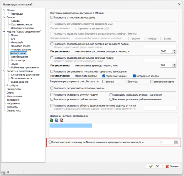 Файл:Блокировка автораздачи заказов в очередь.png