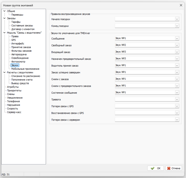 Файл:Вкладка Звуки в новой группе экипажей.png