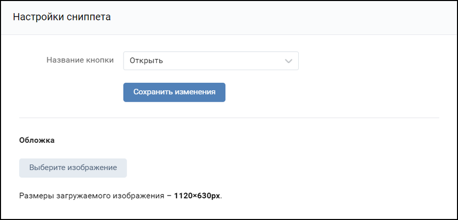 ВК вкладка Инфа раздел Настройки сниппета.png