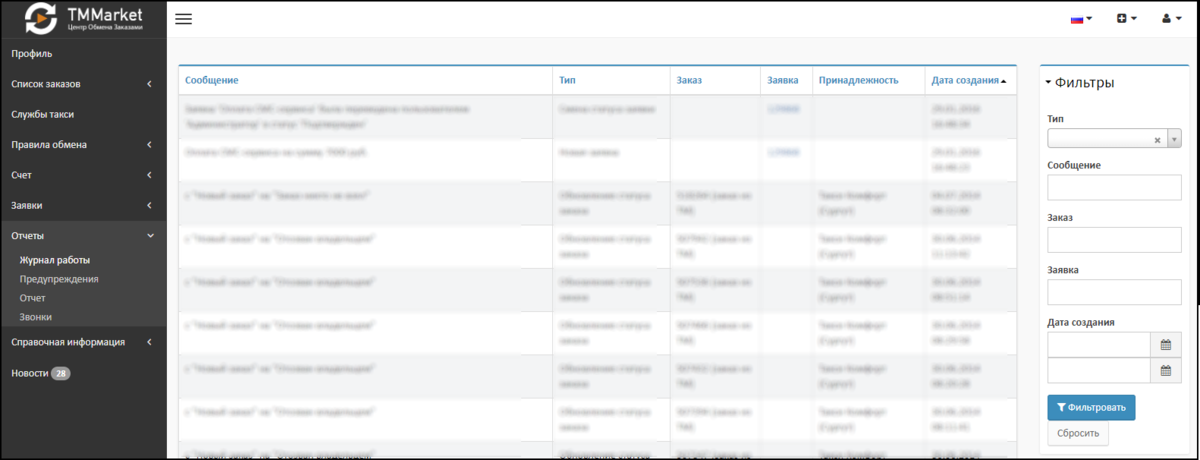 Отчет в центре обмена заказами.png