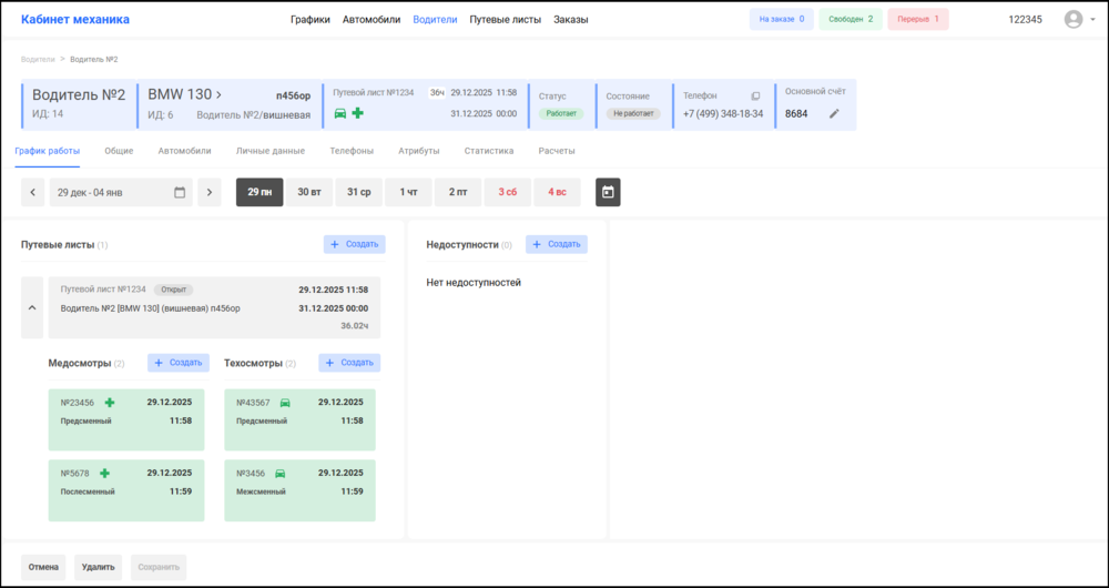 График водителя КМ.png