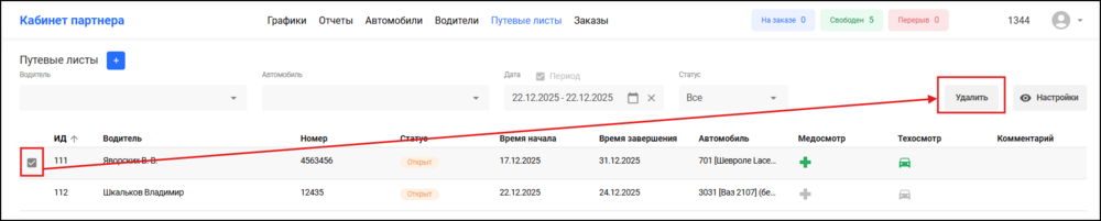 Удаление путевого листа КМ.png
